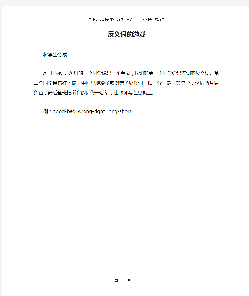 中小学英语课堂趣味游戏  单词(字母、句子)类游戏————反义词的游戏