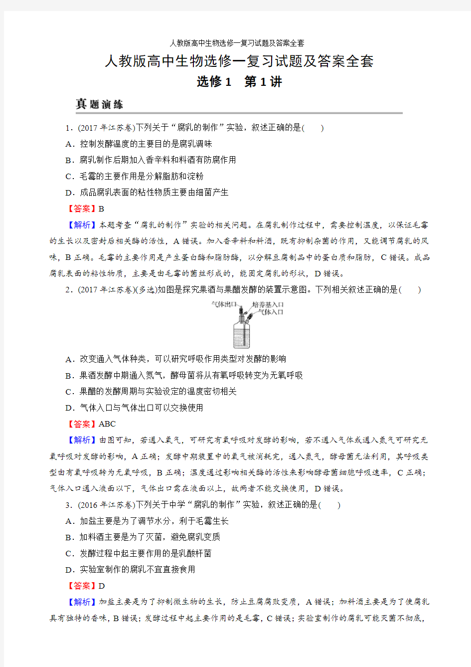 人教版高中生物选修一复习试题及答案全套