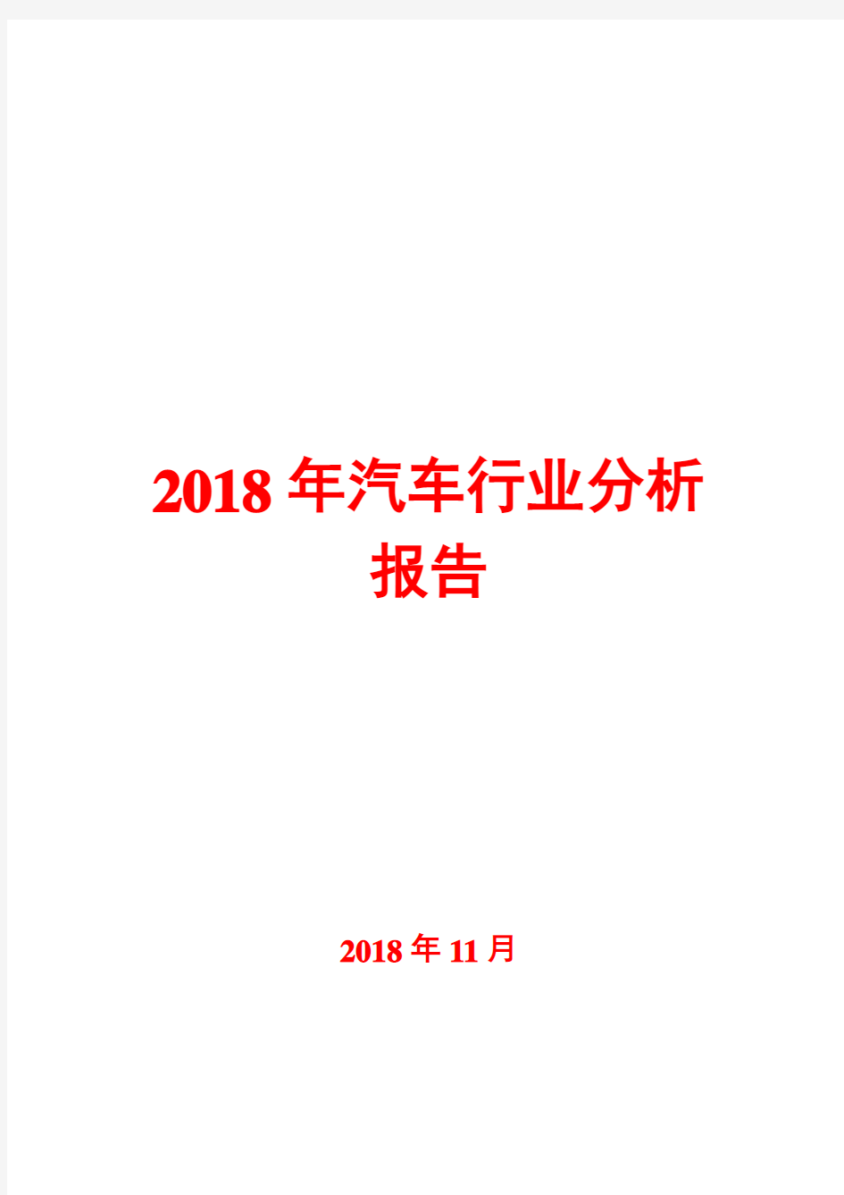 2018年汽车行业分析报告