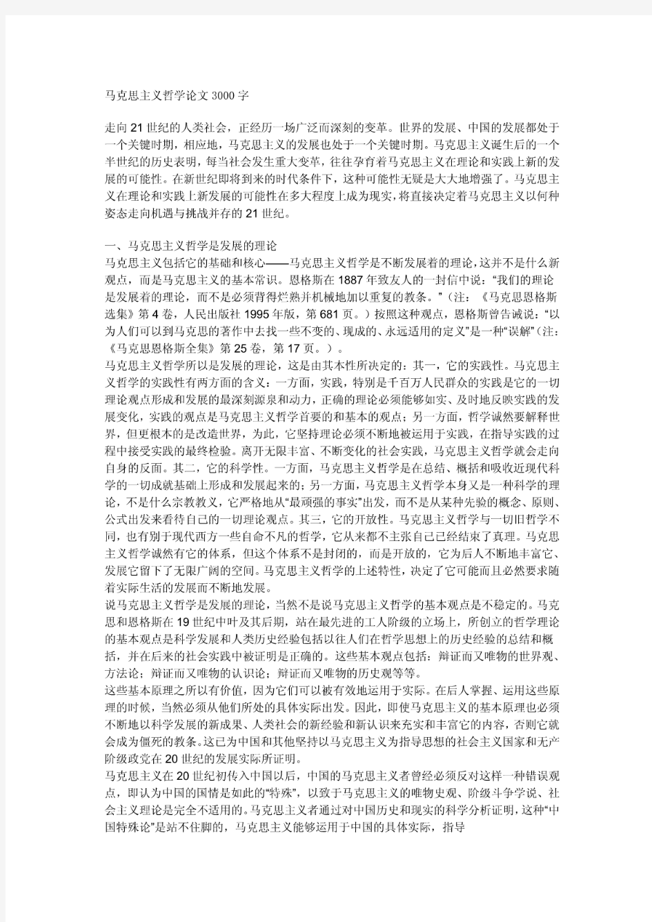 马克思主义哲学论文3000字doc