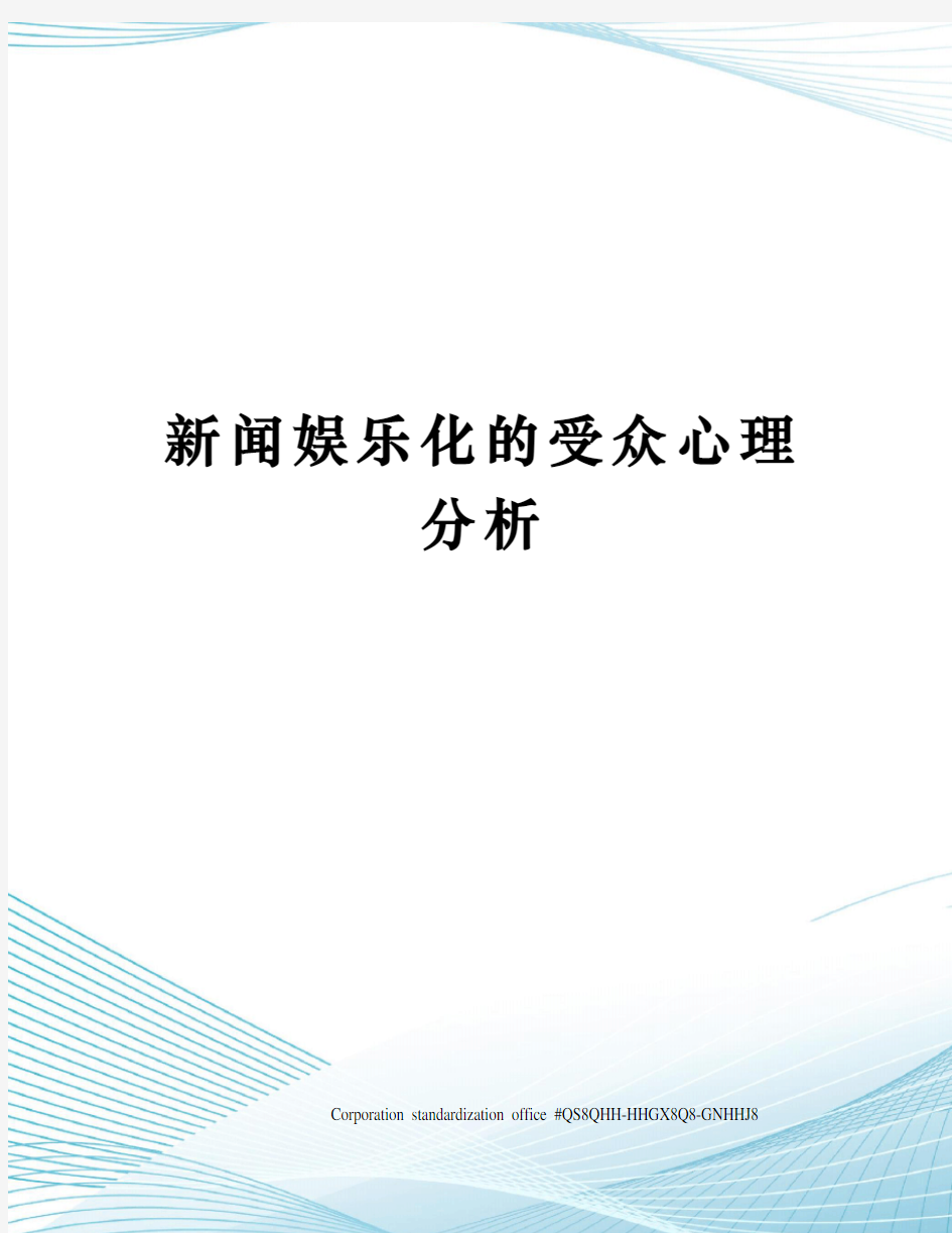 新闻娱乐化的受众心理分析