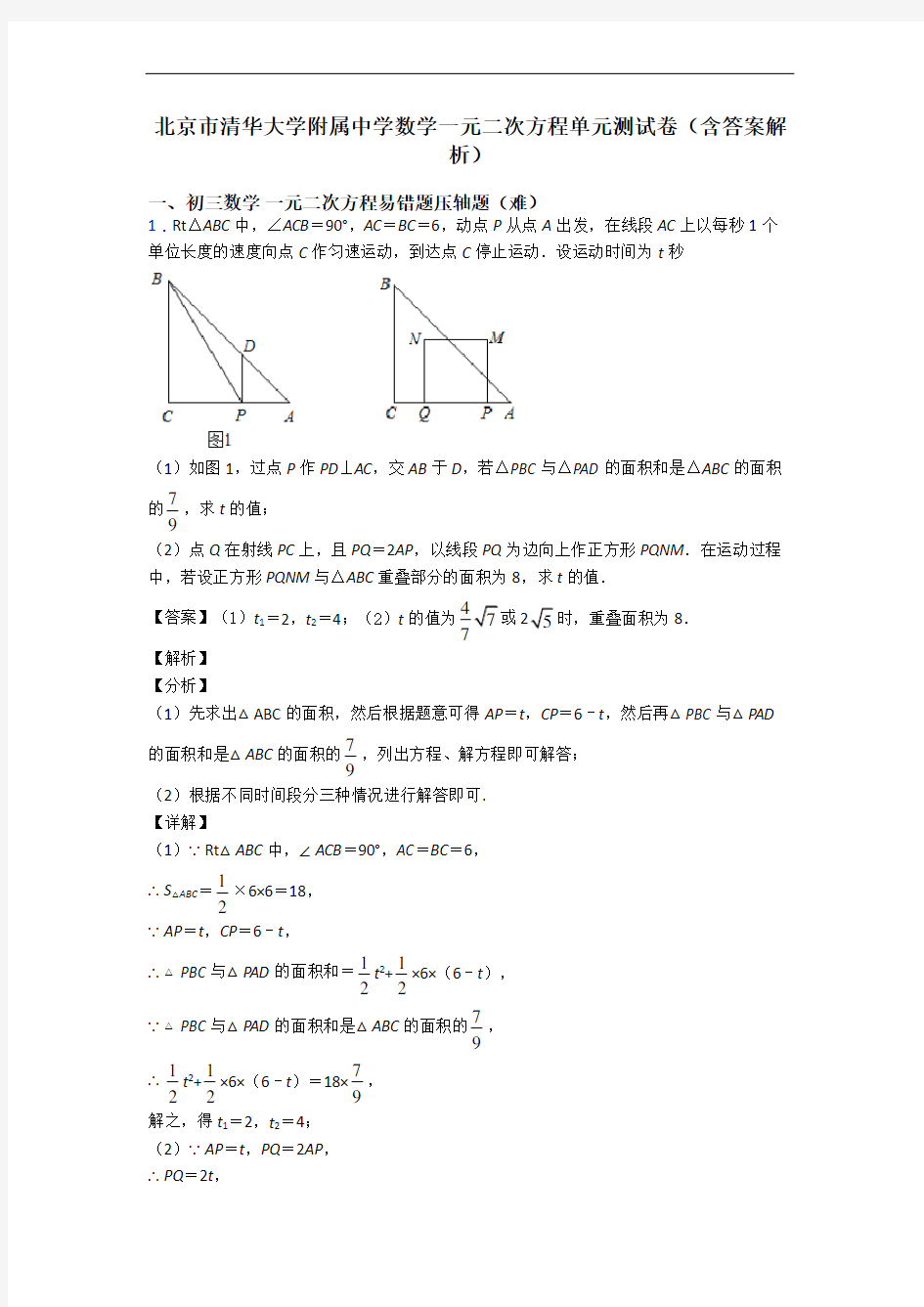 北京市清华大学附属中学数学一元二次方程单元测试卷(含答案解析)