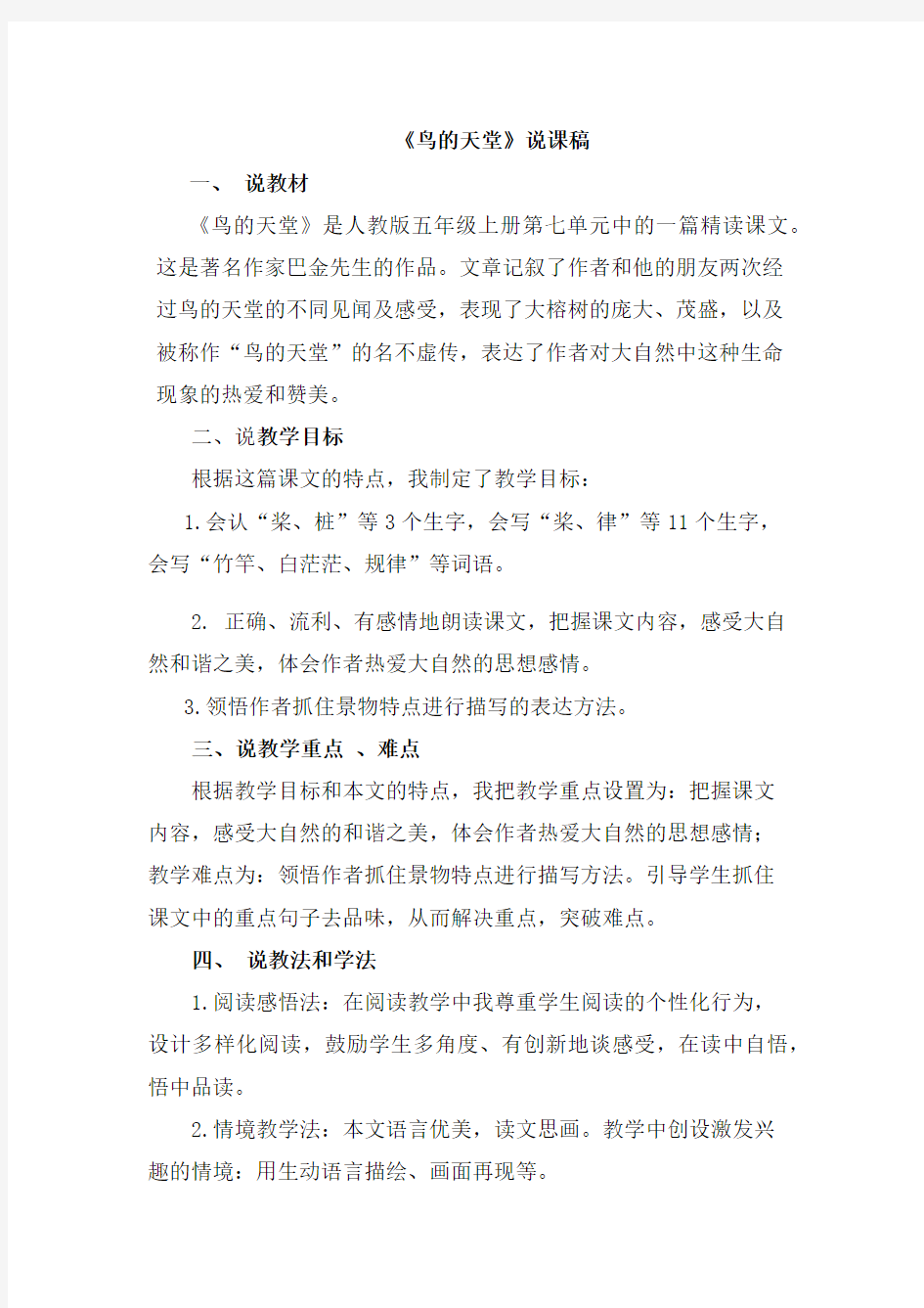 部编版五年级语文上：鸟的天堂 说课稿