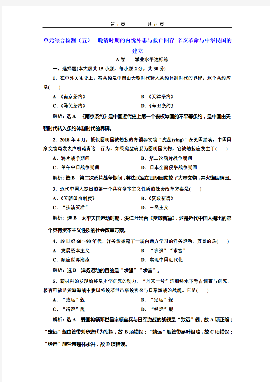 单元综合检测(五)  晚清时期的内忧外患与救亡图存 辛亥革命与中华民国的建立