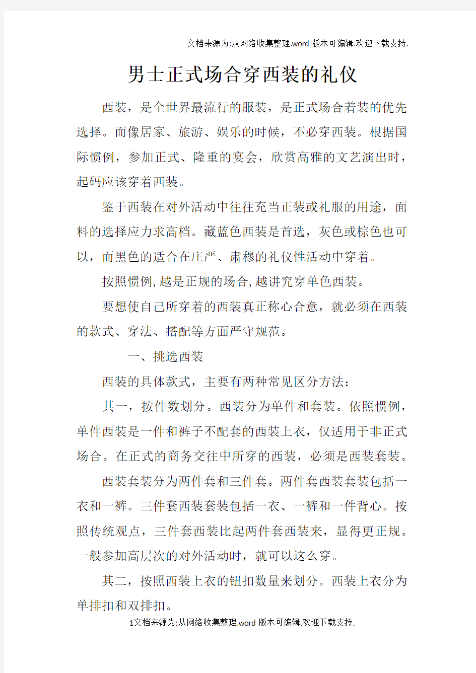 男士正式场合穿西装的礼仪