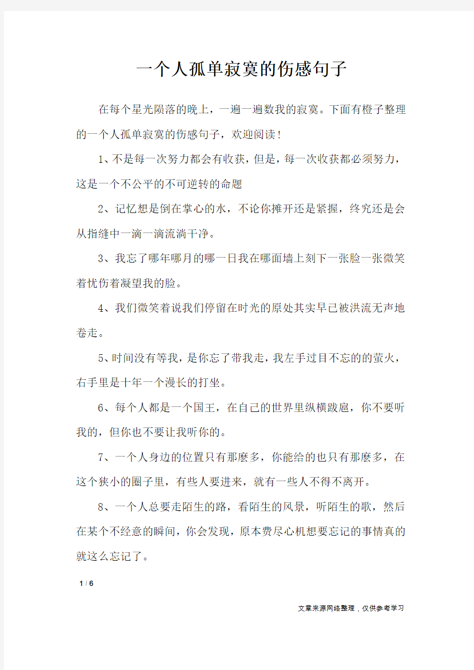 一个人孤单寂寞的伤感句子_经典语句