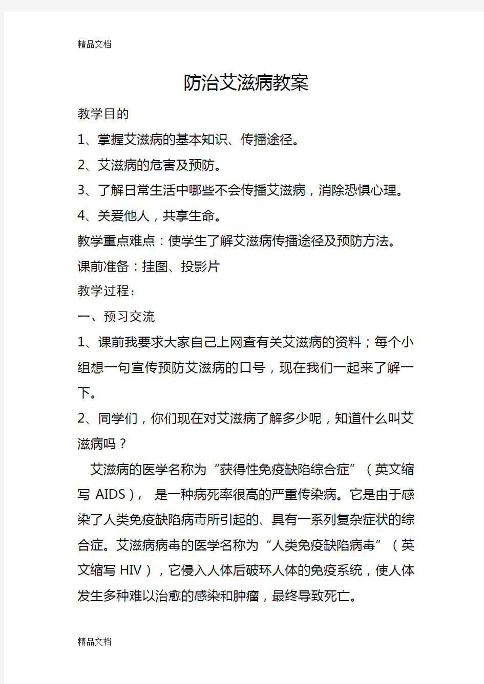 最新艾滋病的防治教案