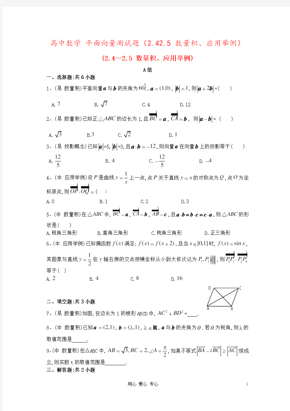 高中数学 平面向量测试题(2.42.5 数量积、应用举例)