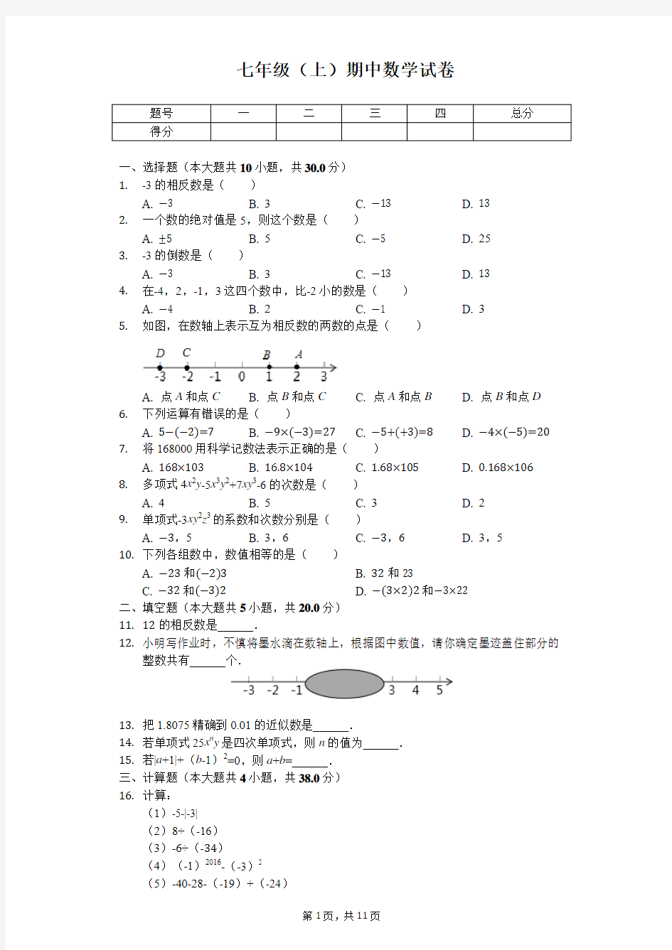 江西省南昌市十校联考七年级(上)期中数学试卷 