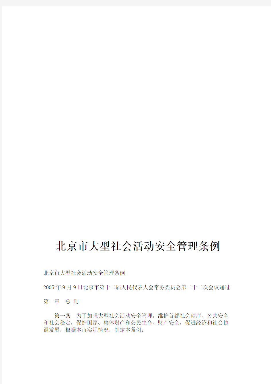 北京市大型社会活动安全管理条例