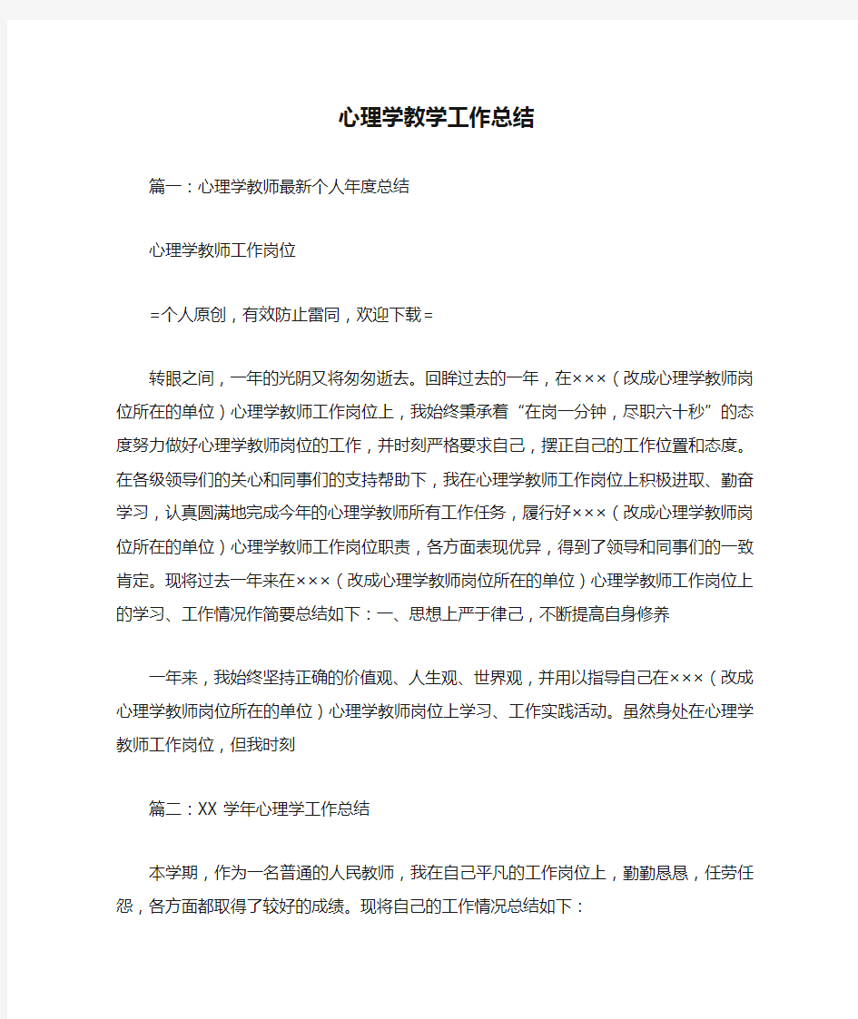 心理学教学工作总结