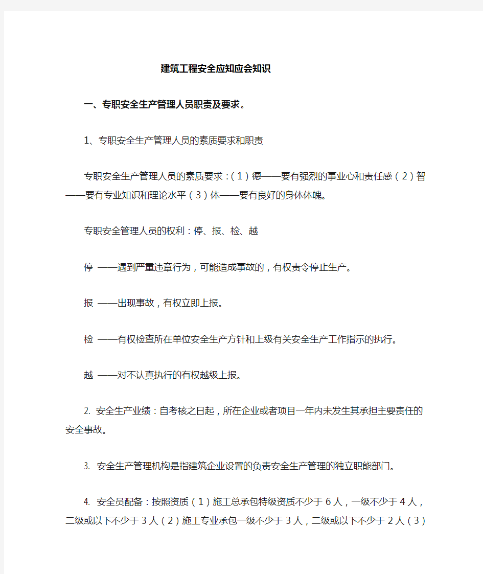 安全部管理人员应知应会知识