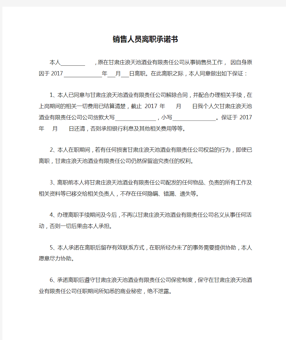 销售人员离职承诺书