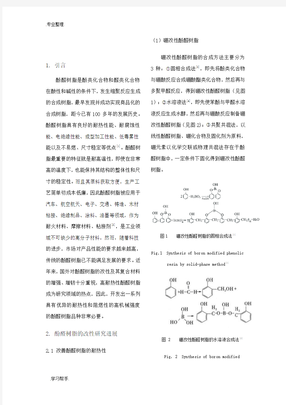 酚醛树脂改性研究