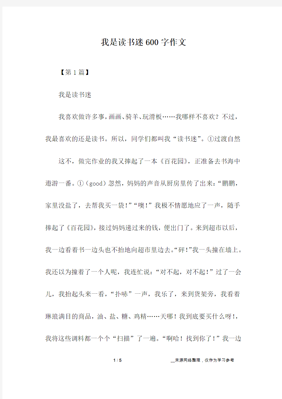 我是读书迷600字作文