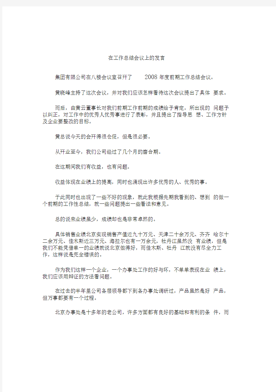 在工作总结会议上的发言