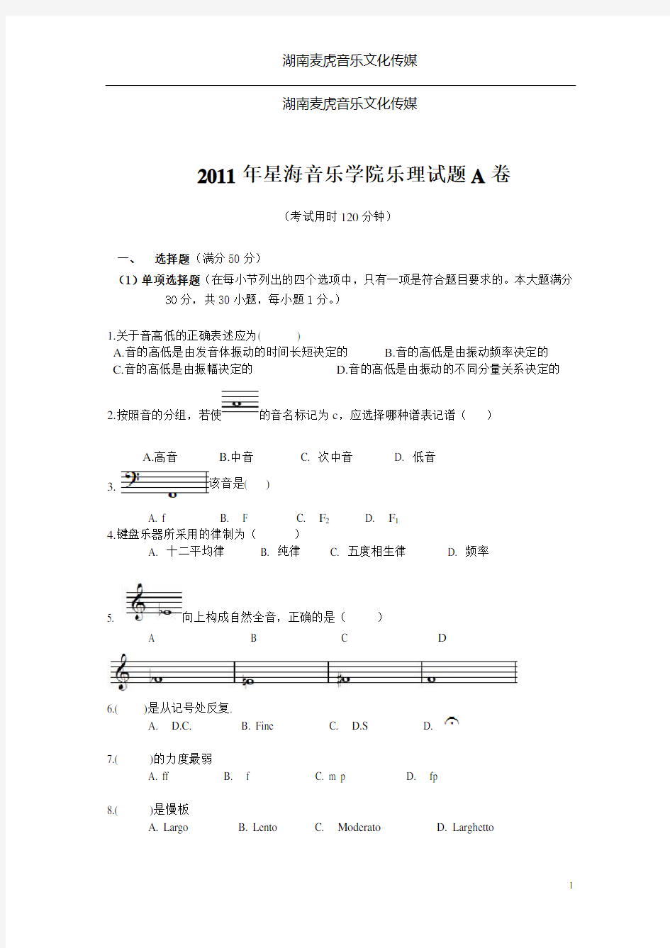 2011星海音乐学院乐理试题A卷剖析