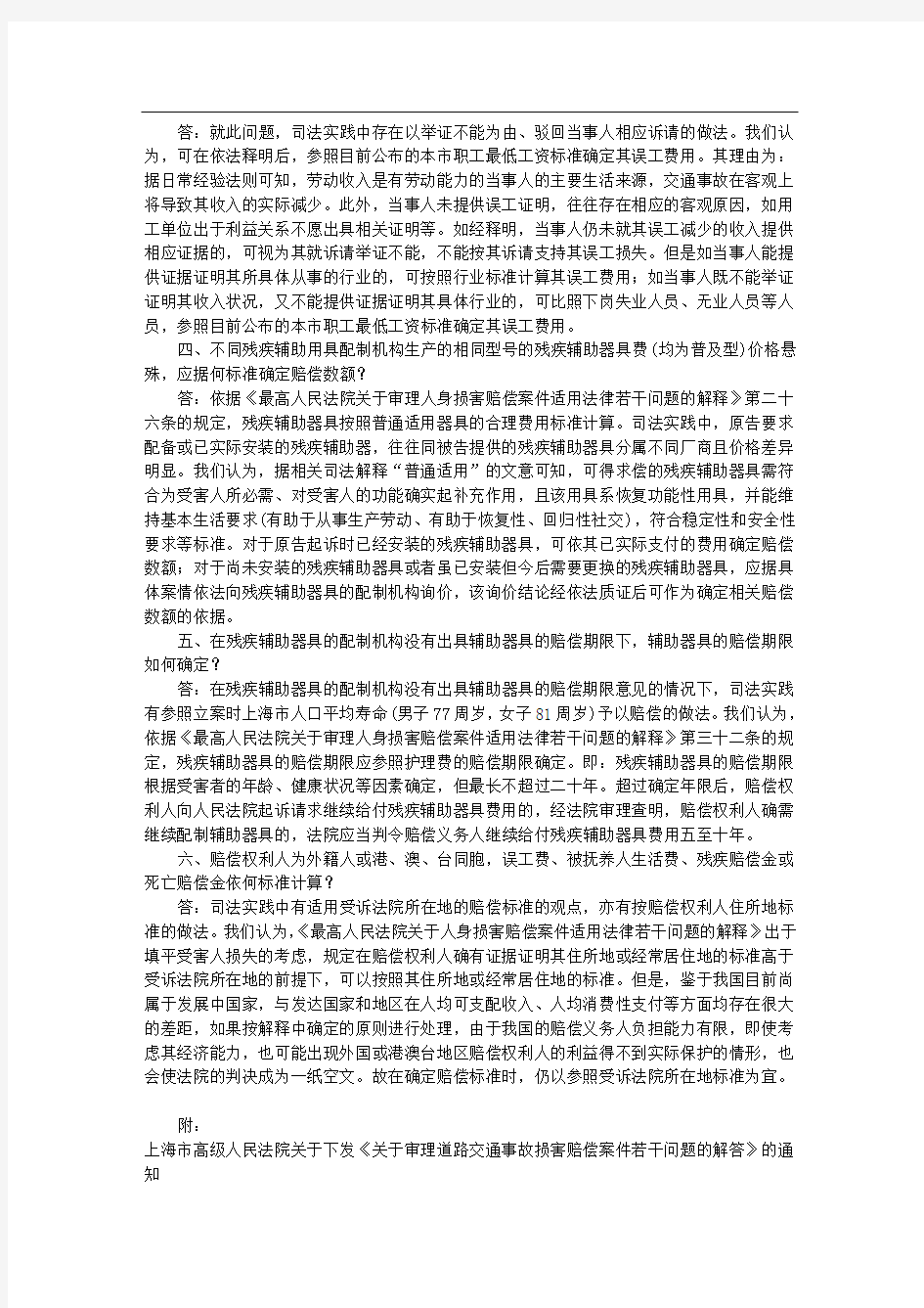 上海高院审理道路交通事故损害赔偿案件若干问题的解答(上海市高级人民法院)(全文)