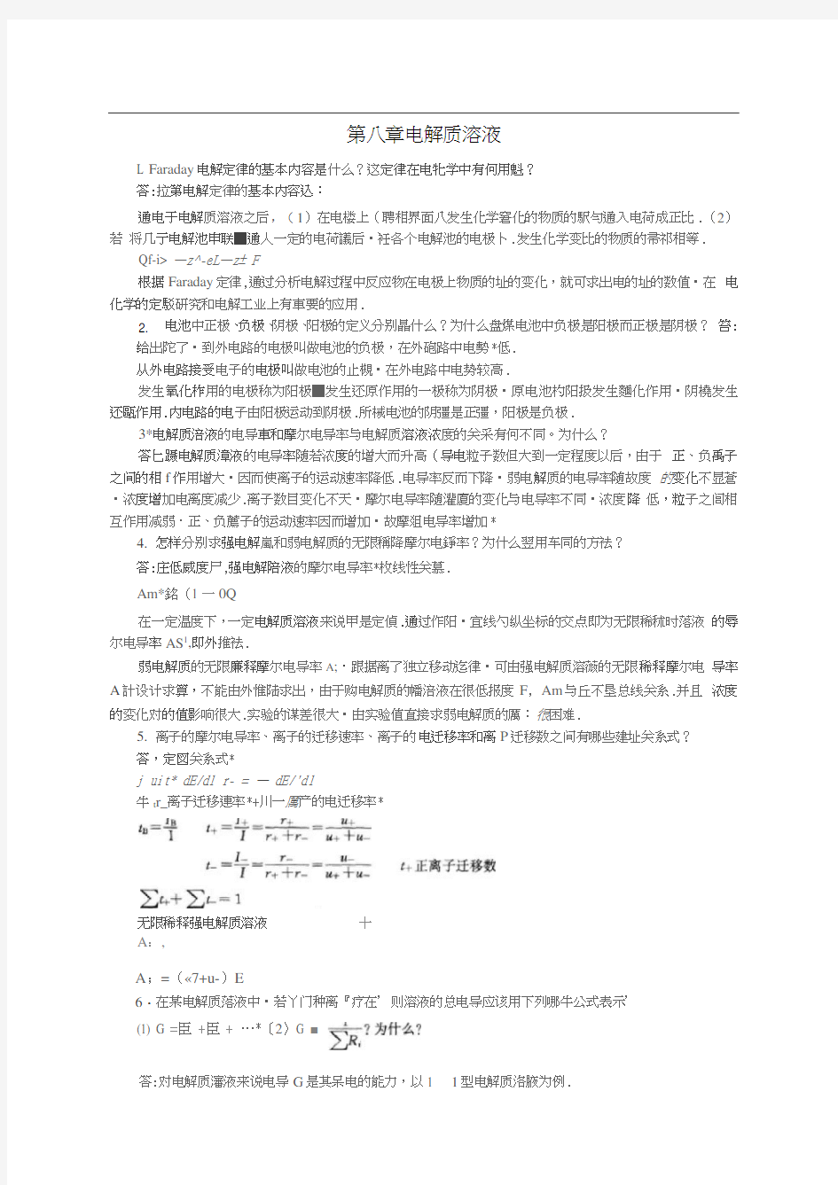 (完整版)南京大学物理化学下册(第五版傅献彩)复习题及解答