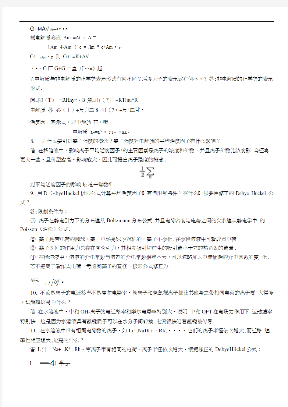 (完整版)南京大学物理化学下册(第五版傅献彩)复习题及解答