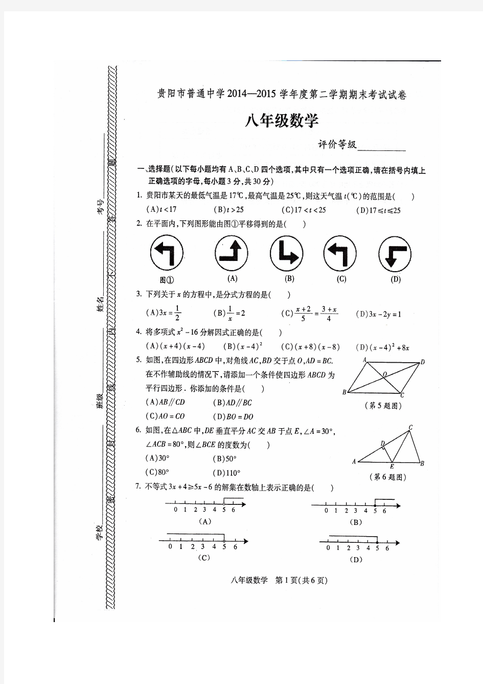 贵阳市普通中学2014-2015学年度第二学期期末考试八年级数学(扫描版)