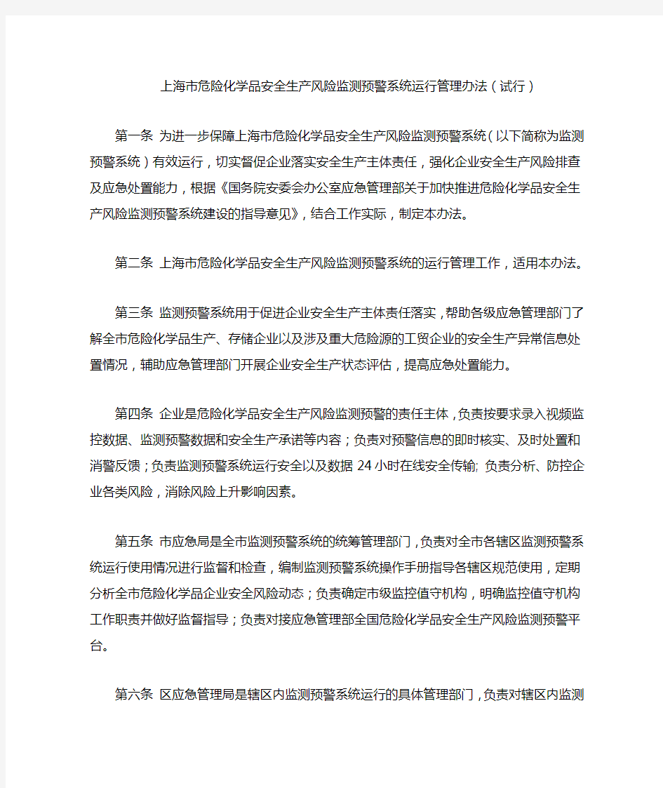 上海市危险化学品安全生产风险监测预警系统运行管理办法(试行)