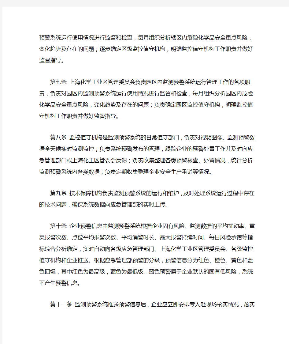 上海市危险化学品安全生产风险监测预警系统运行管理办法(试行)