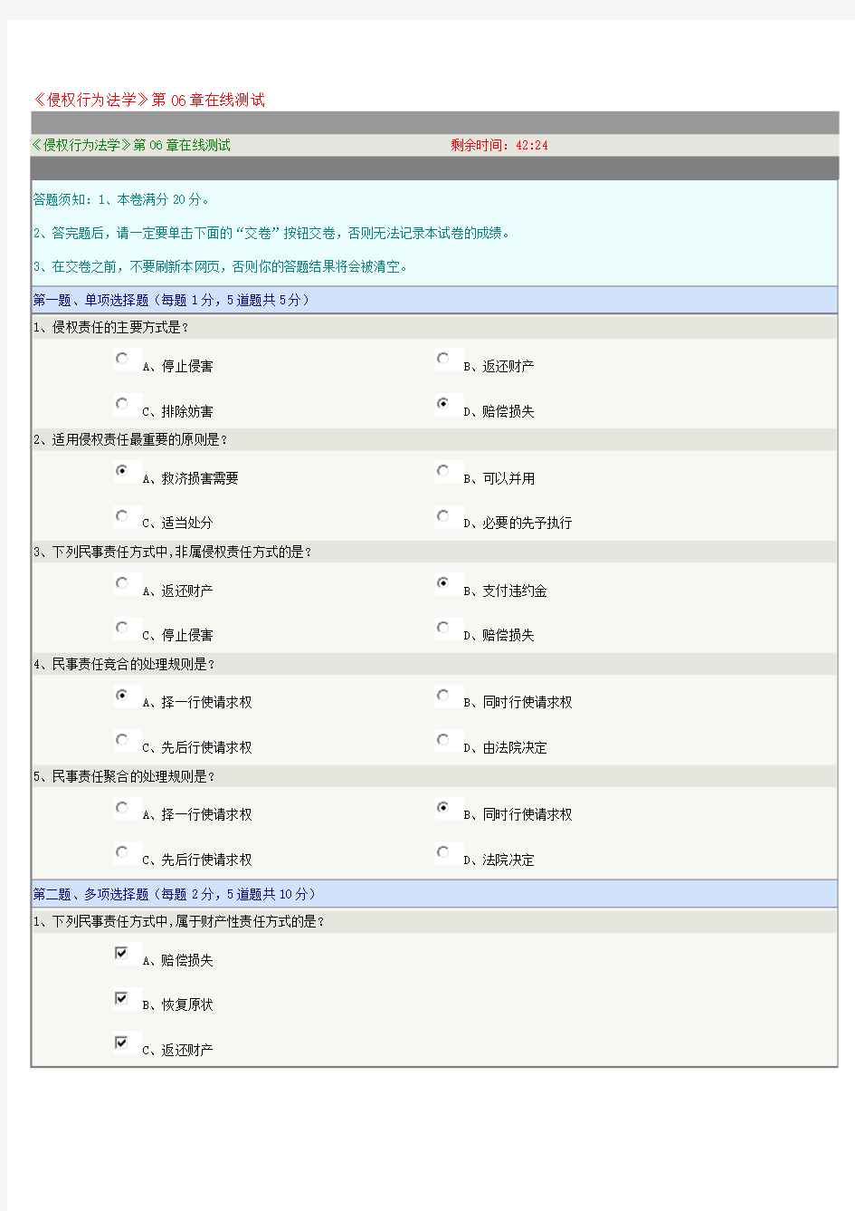 《侵权行为法学》第06章在线测试