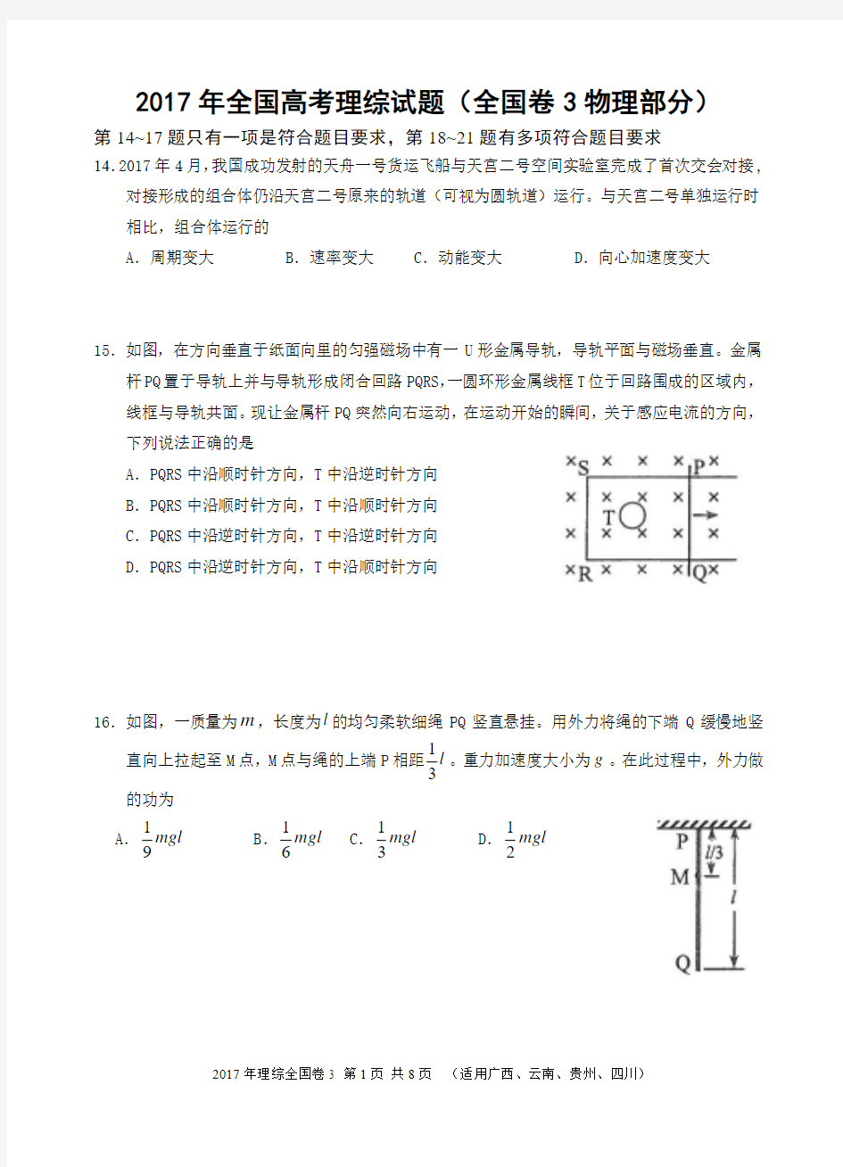 2017年全国高考理综试题及答案-全国卷3(物理部分 广西 16K 共8页)