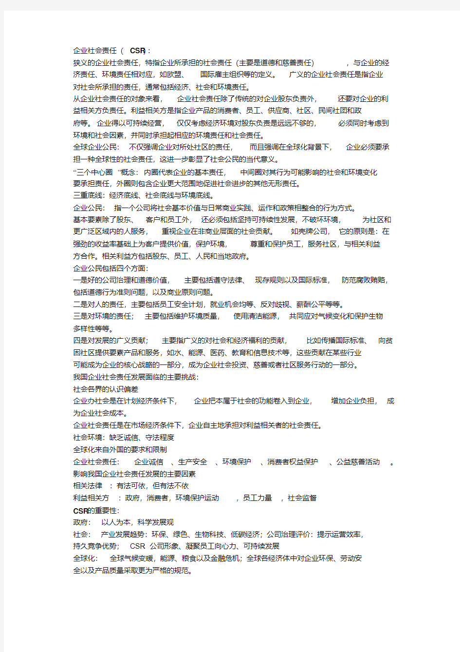 企业社会责任(考试复习)