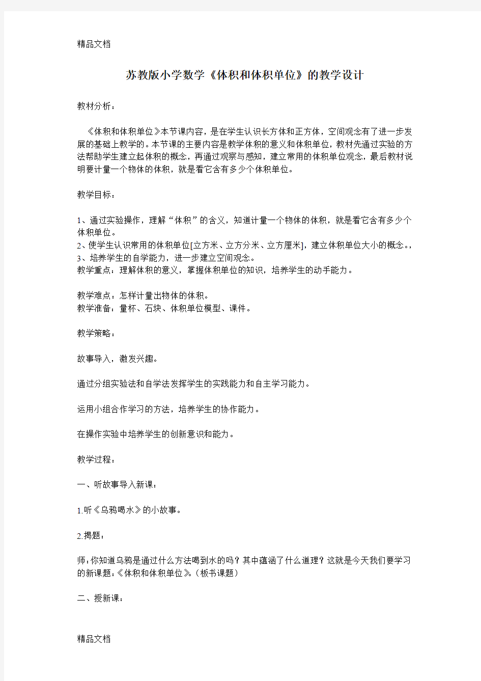 最新苏教版小学数学教学设计