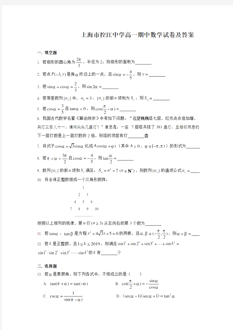 上海市控江中学高一期中数学试卷及答案