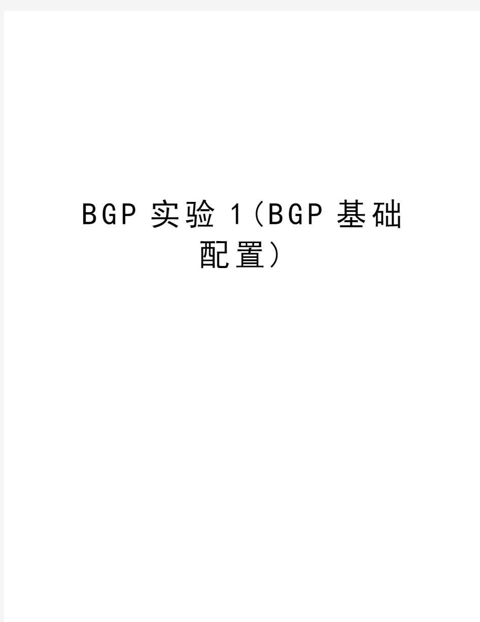 BGP实验1(BGP基础配置)说课讲解