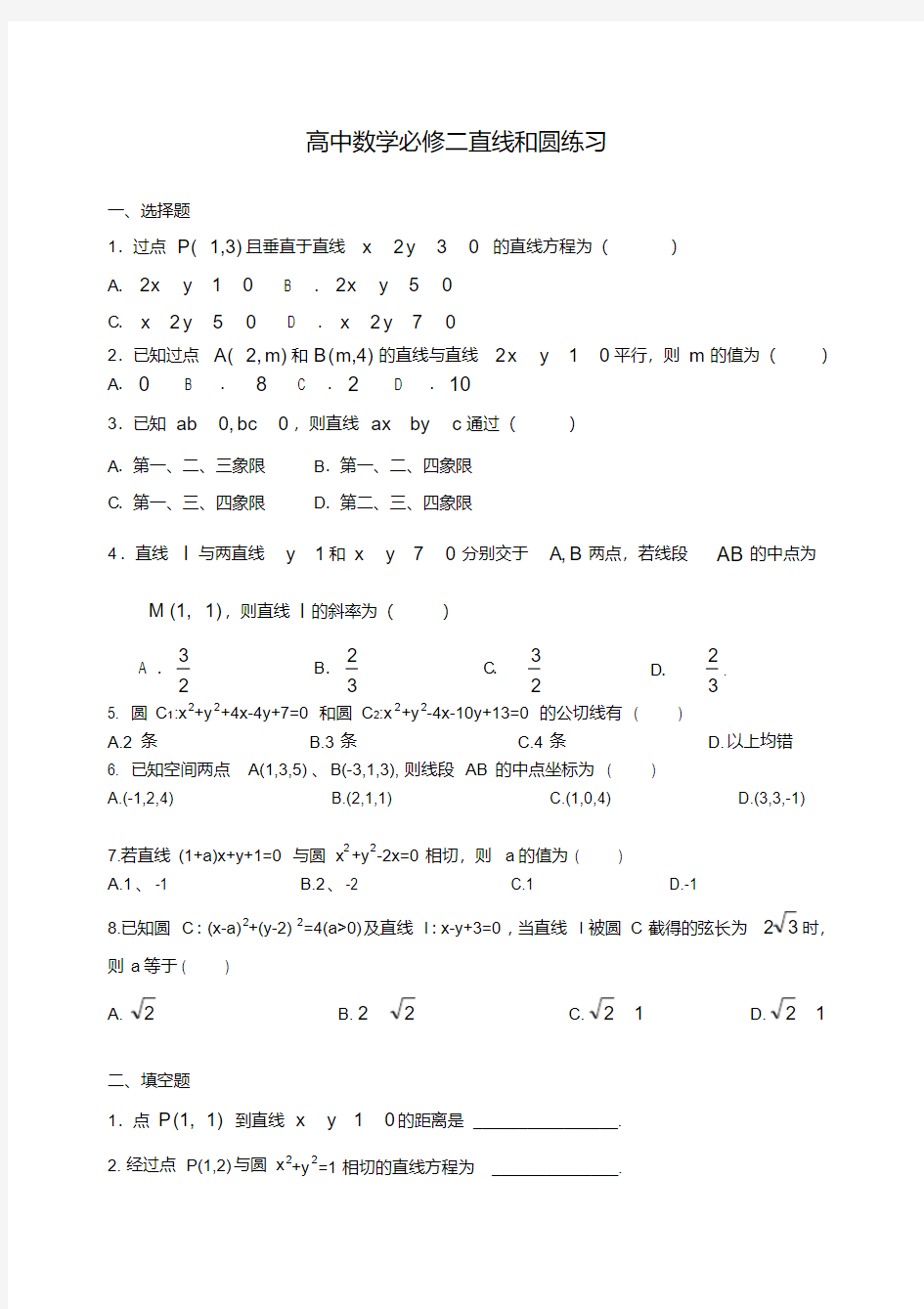 高中数学必修二直线和圆练习(含答案)