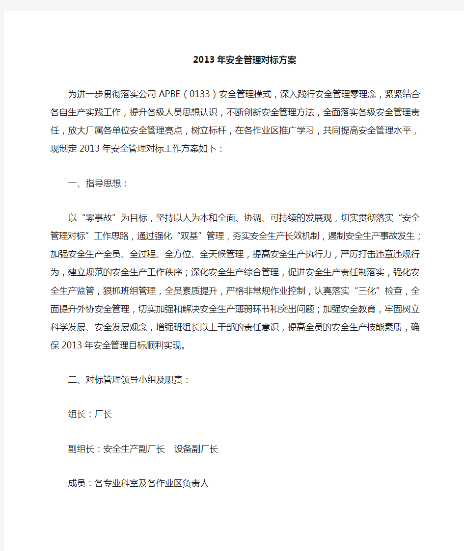 安全管理对标方案2.doc