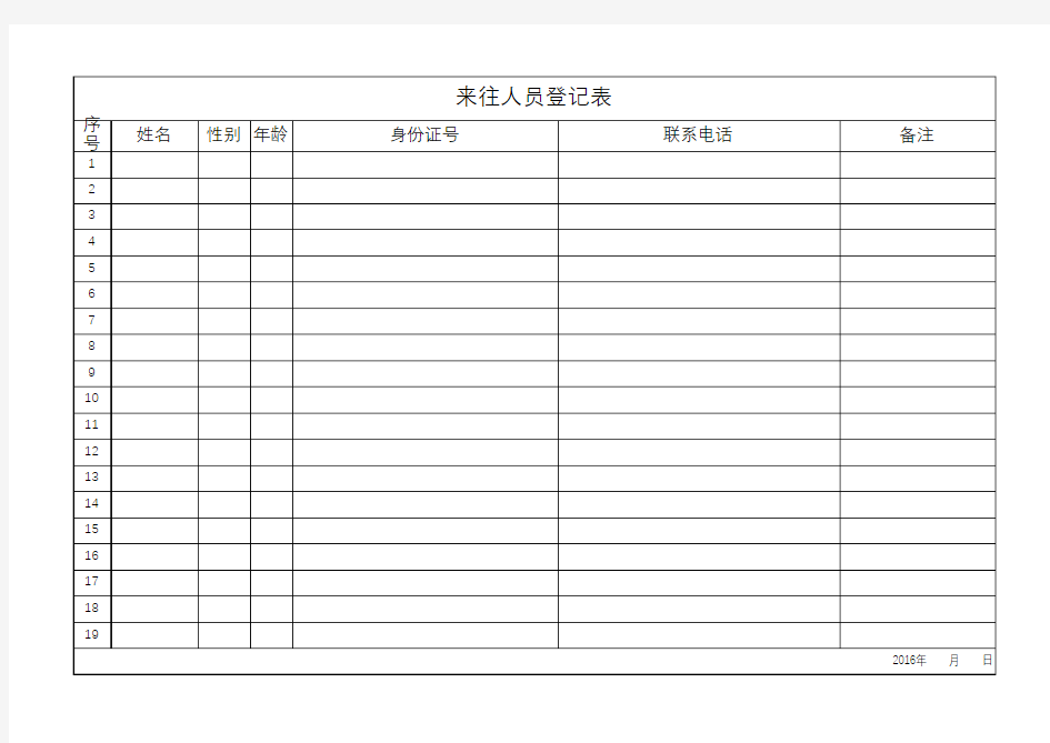 来往人员登记表