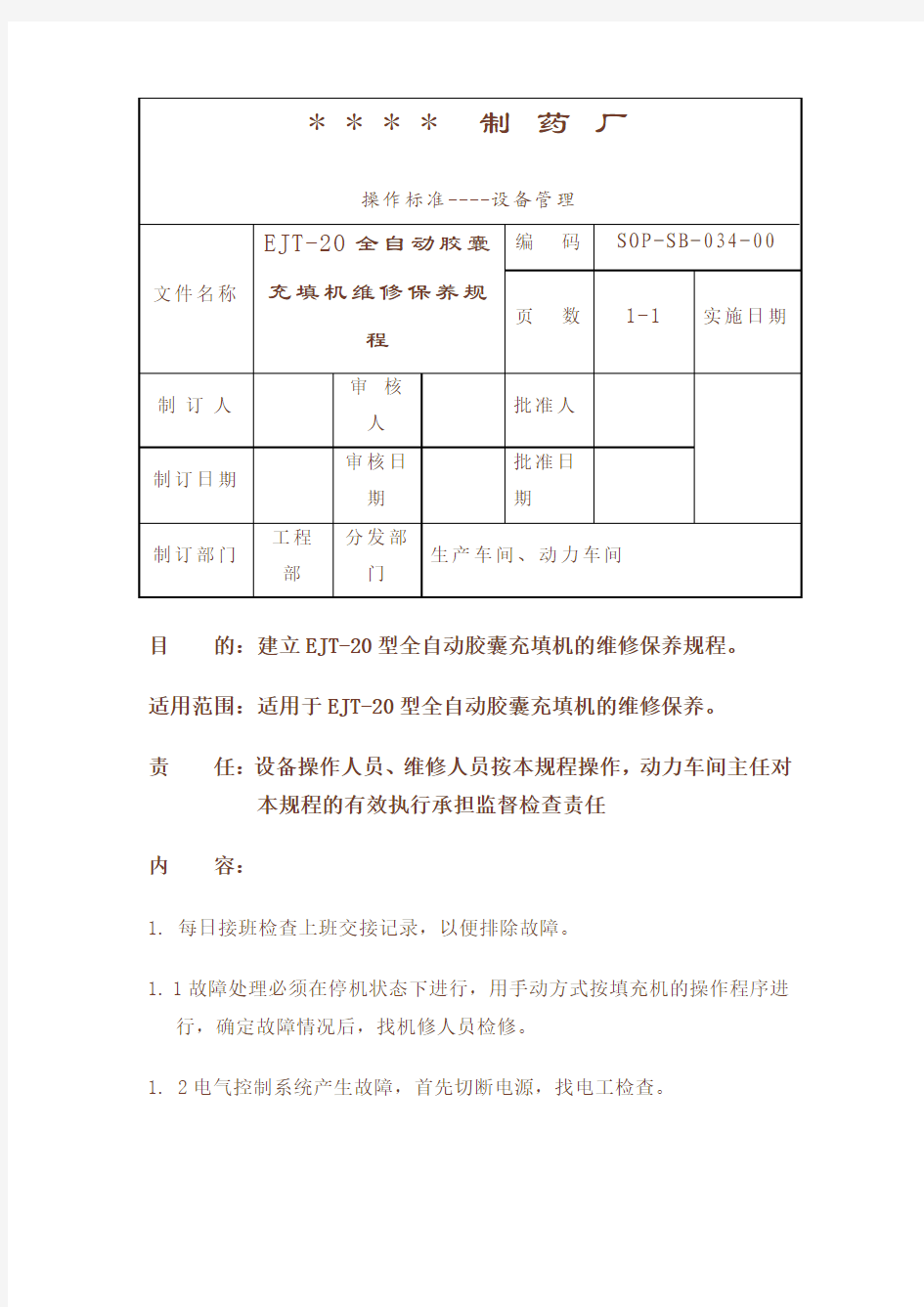 EJT-20型全自动胶囊充填机维修保养标准操作规程