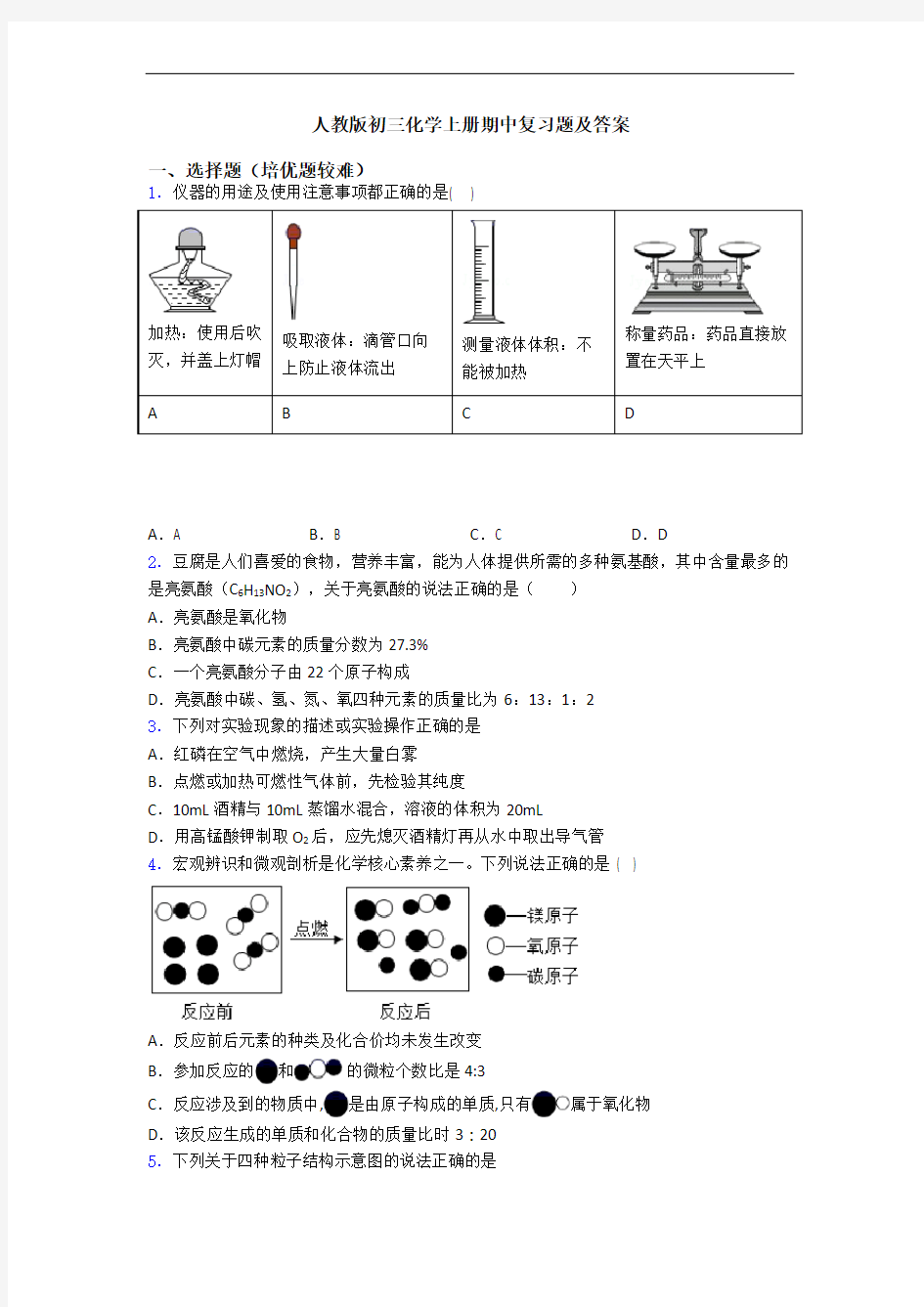 人教版初三初三化学上册期中复习题及答案