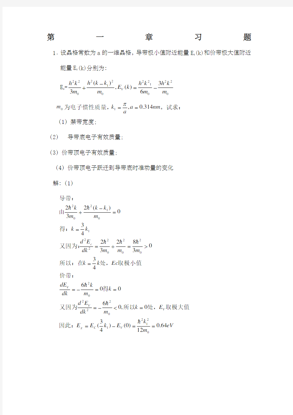 半导体物理学刘恩科)第七版 完整课后题答案