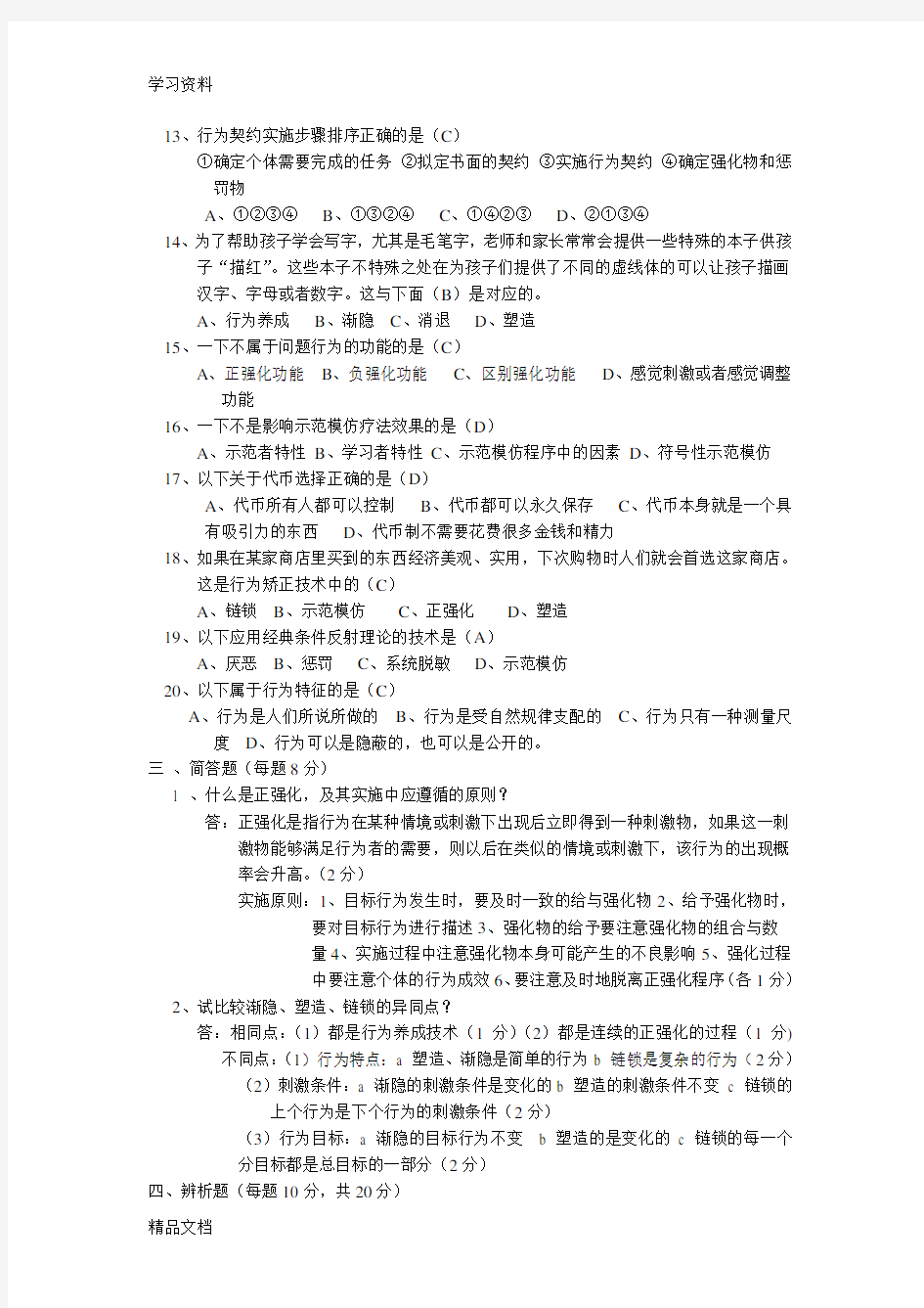 最新行为矫正期末考试试卷资料讲解