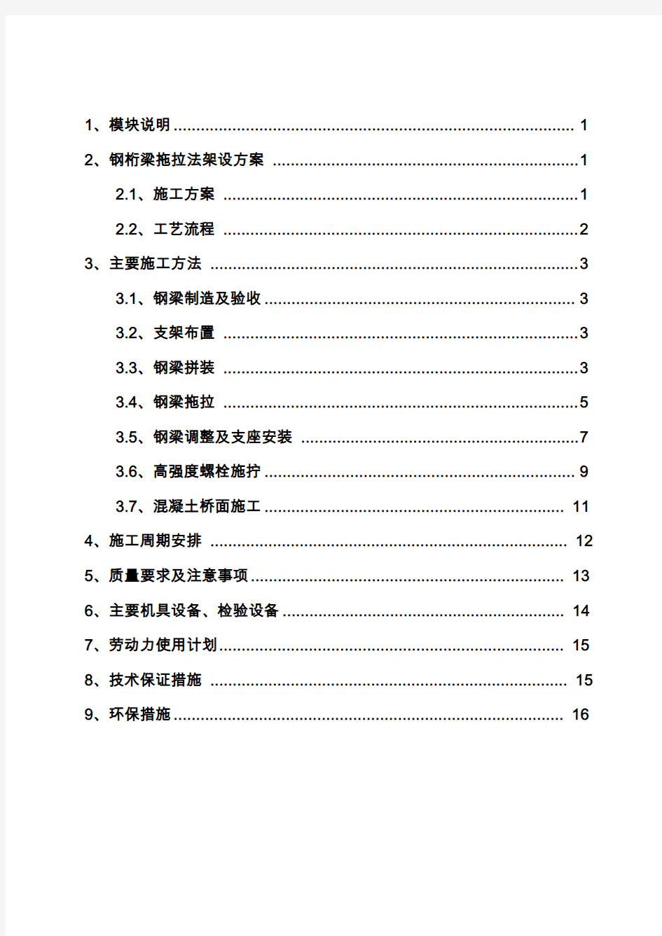 钢桁梁拖拉法架设分解