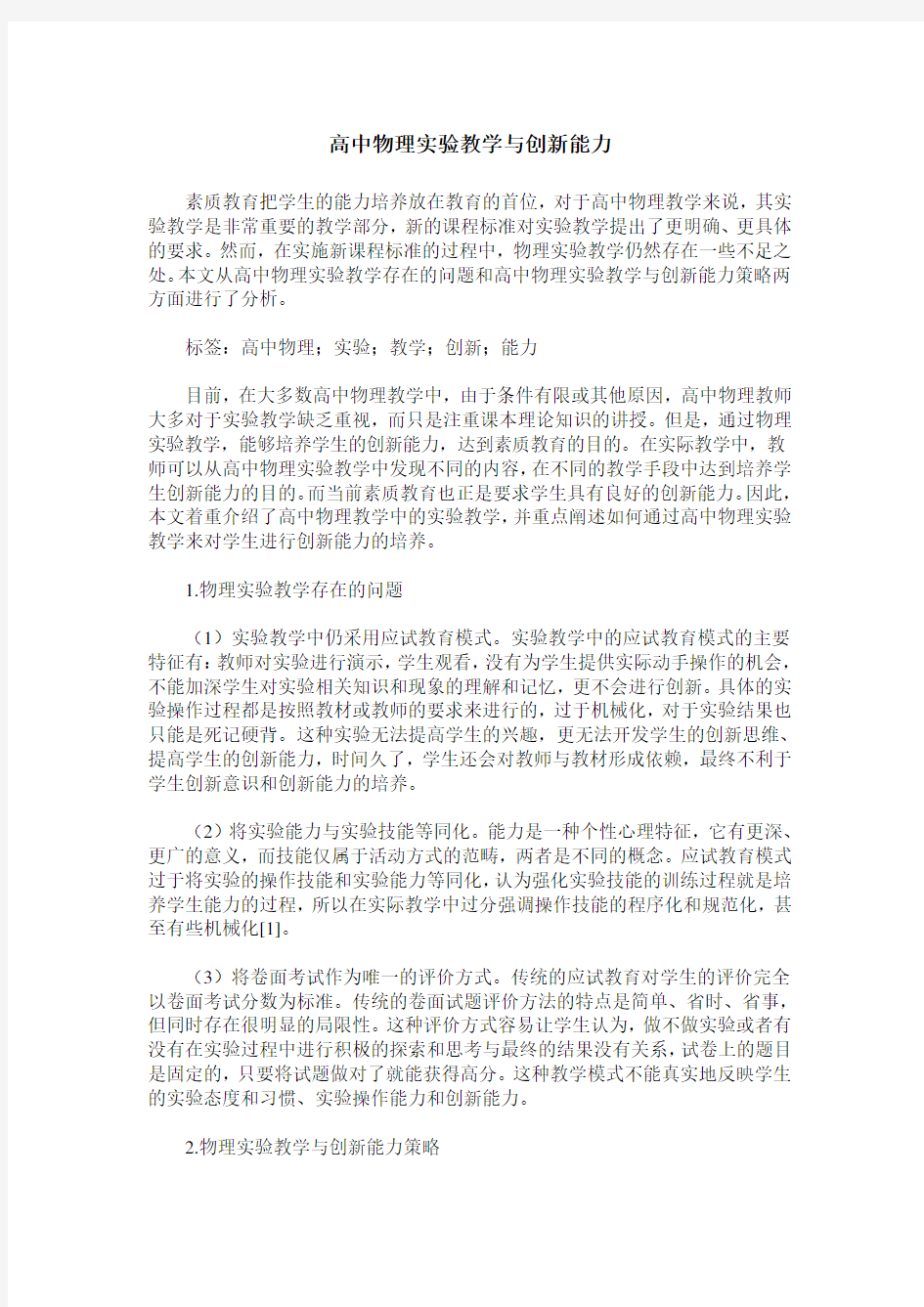 高中物理实验教学与创新能力