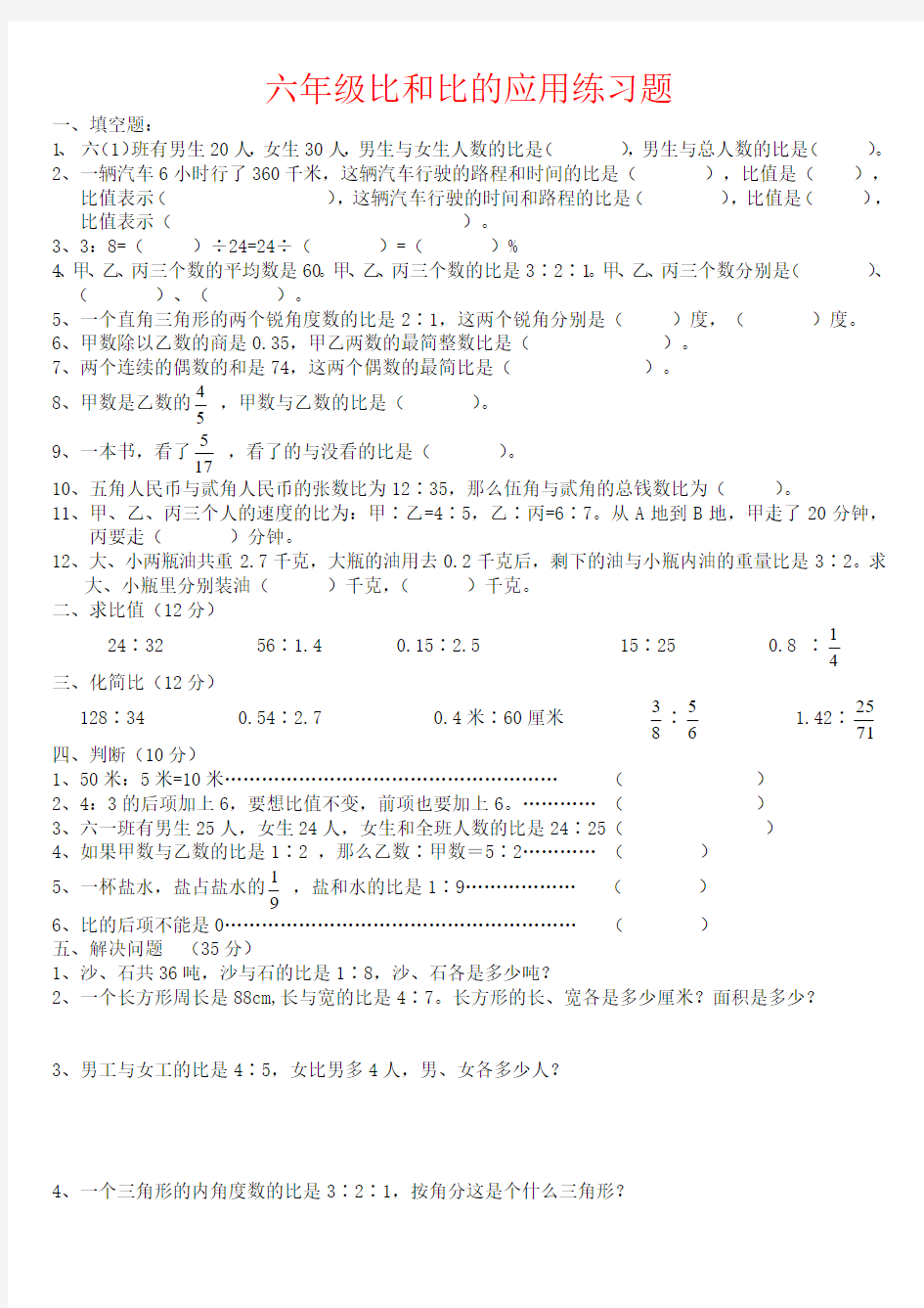 【强烈推荐】六年级比和比的应用练习题