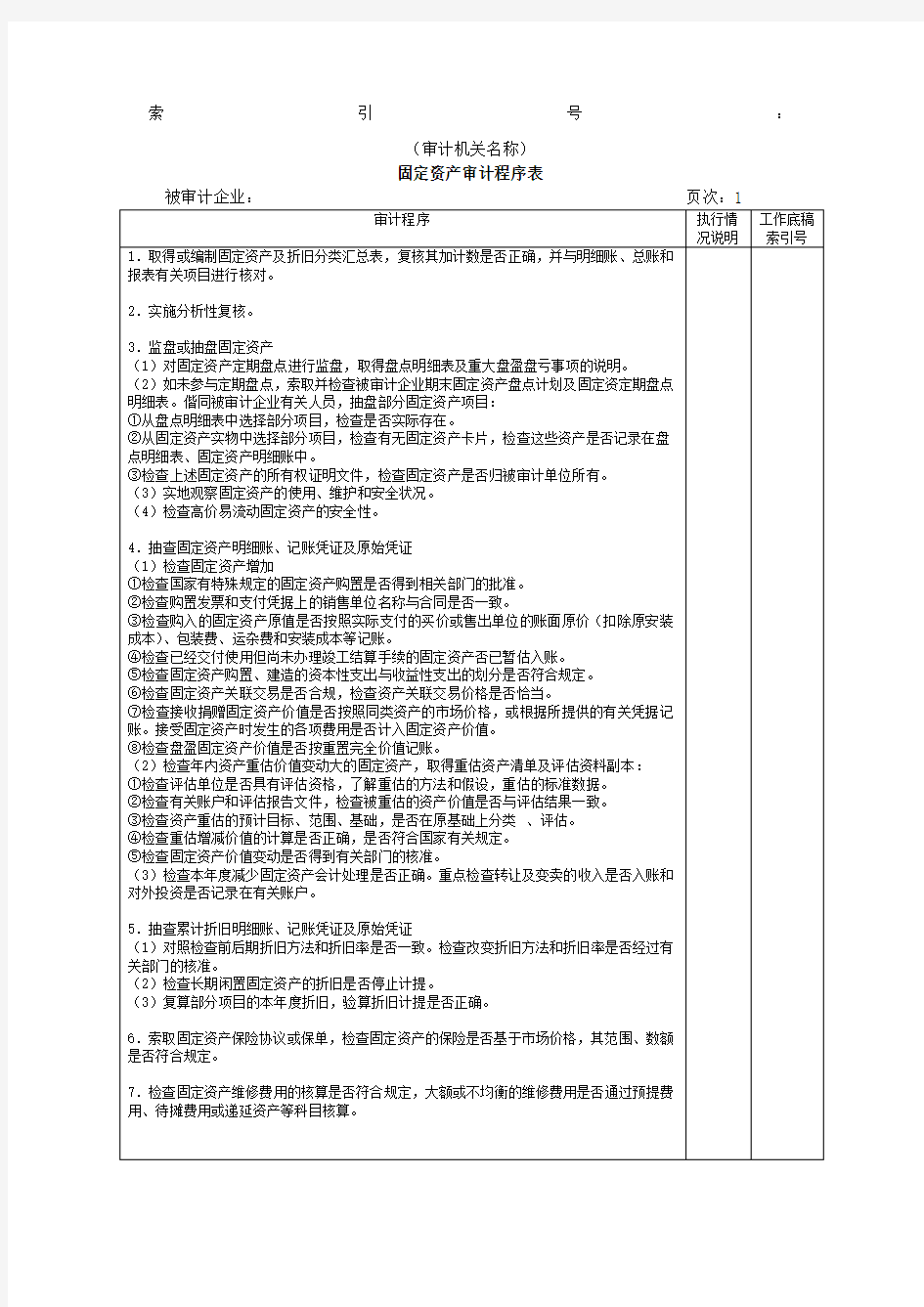 固定资产审计程序表