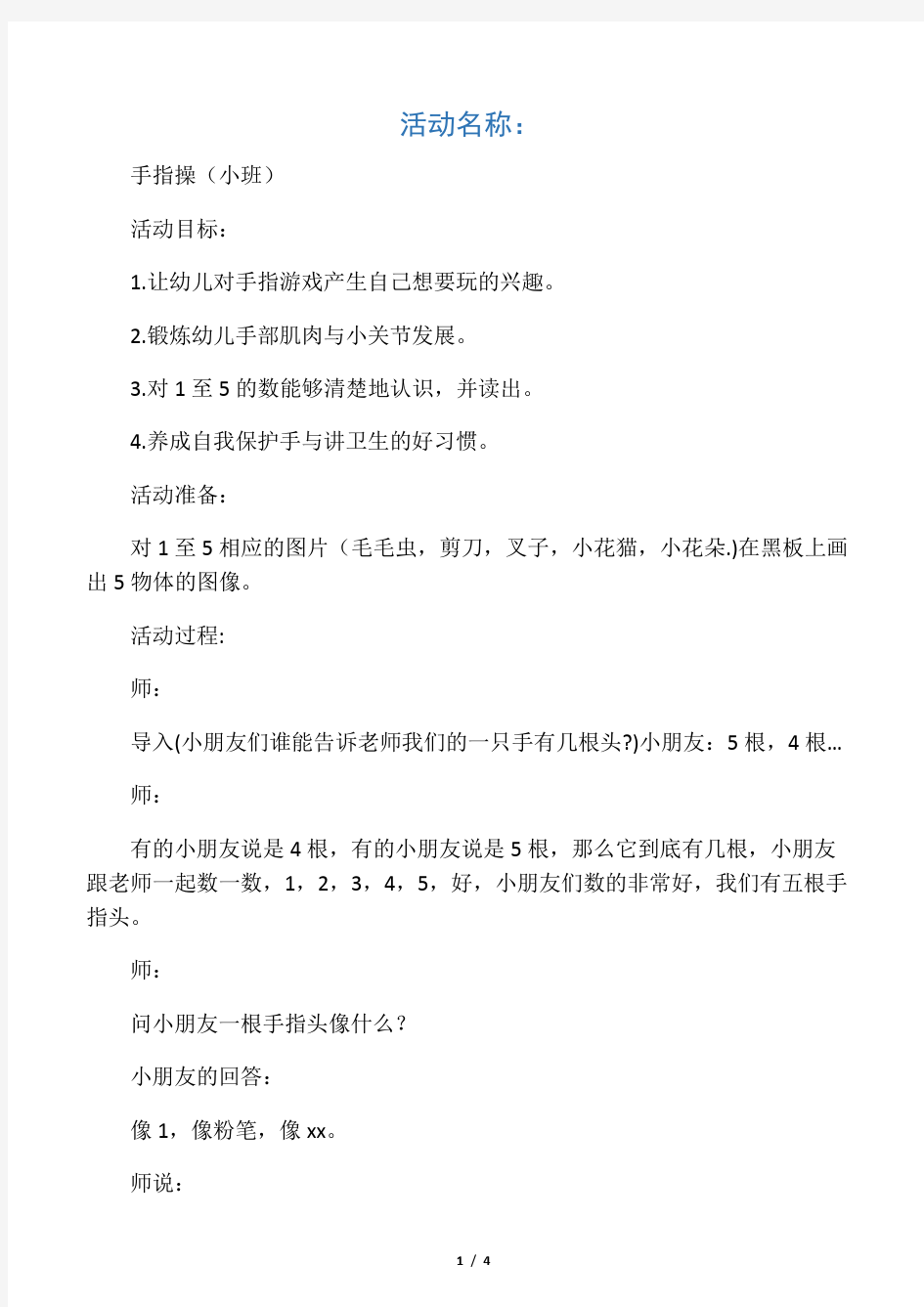 小班手指操认识数字1-5教学设计