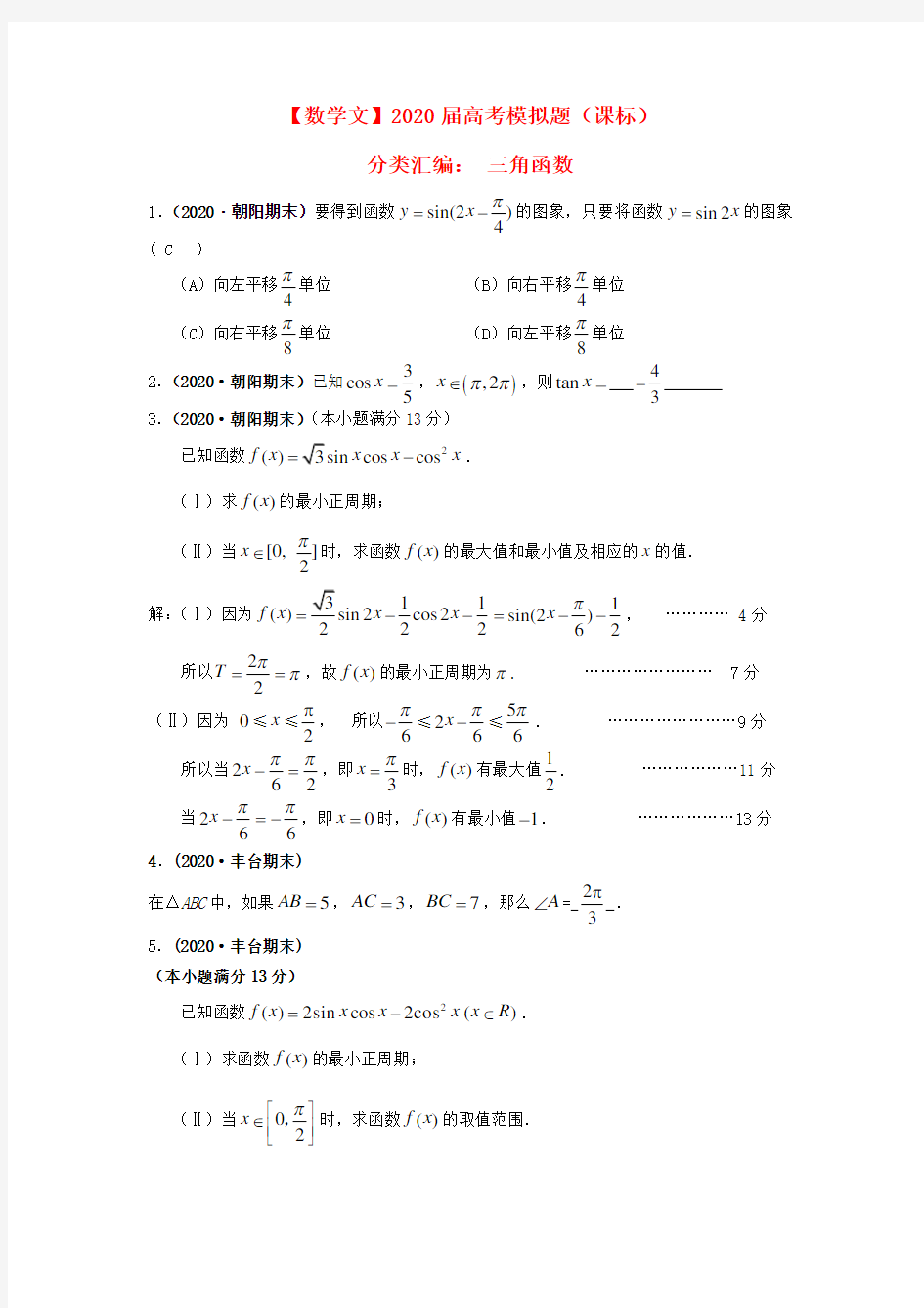 2020高考数学 模拟题汇编 三角函数 精品