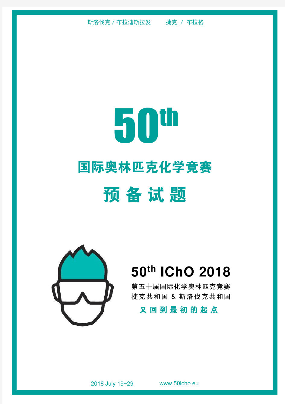 【2018国际奥赛最权威】第50届国际奥林匹克化学竞赛预备题译稿