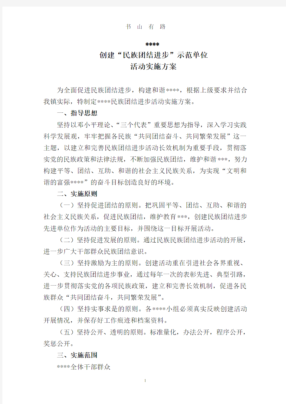 民族团结进步创建示范单位活动实施方案PDF.pdf