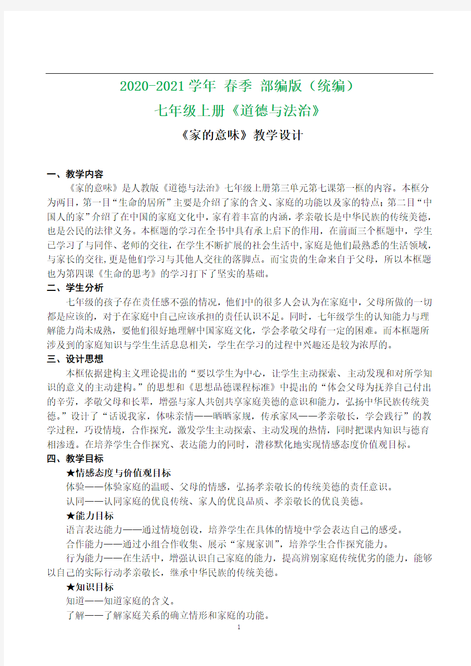 2020-2021学年部编版七年级道德与法治 第七课第一框《家的意味》教学设计