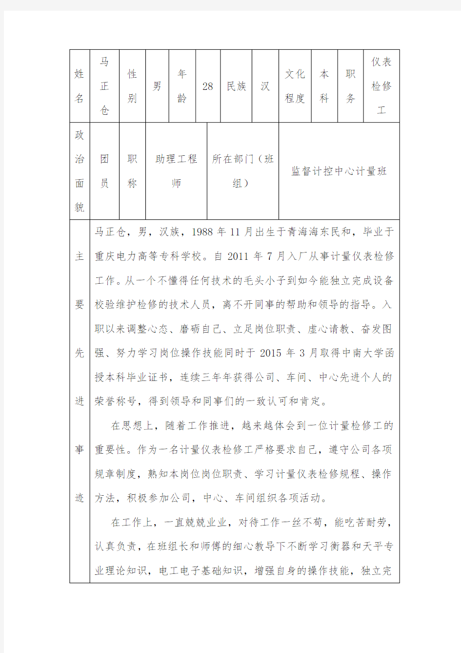 个人先进事迹登记表